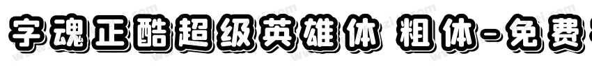 字魂正酷超级英雄体 粗体字体转换